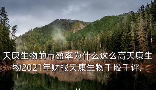 天康生物的市盈率為什么這么高天康生物2021年財(cái)報(bào)天康生物千股千評(píng)...