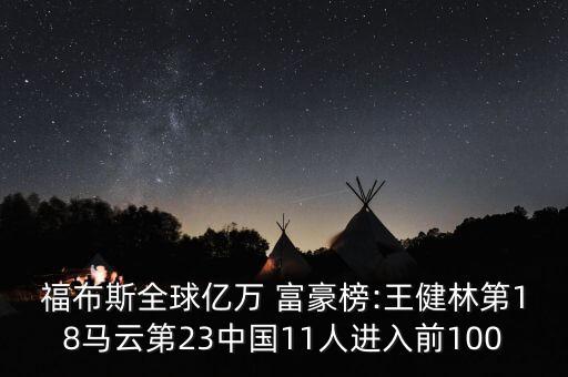 福布斯全球億萬 富豪榜:王健林第18馬云第23中國11人進(jìn)入前100