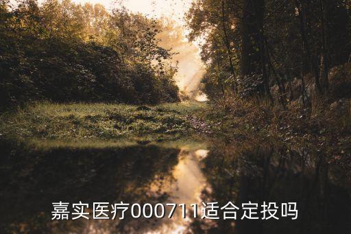 嘉實醫(yī)療000711適合定投嗎