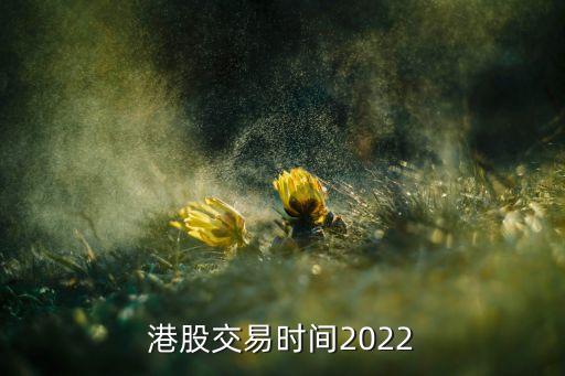 港股交易時(shí)間2022