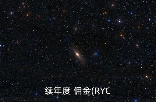 續(xù)年度 傭金(RYC