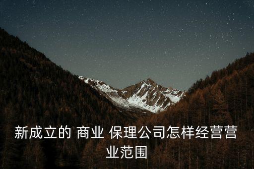 新成立的 商業(yè) 保理公司怎樣經(jīng)營(yíng)營(yíng)業(yè)范圍