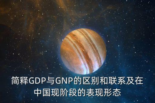 簡釋GDP與GNP的區(qū)別和聯系及在中國現階段的表現形態(tài)