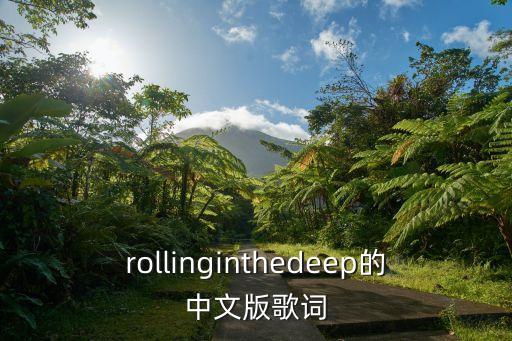 rollinginthedeep的中文版歌詞