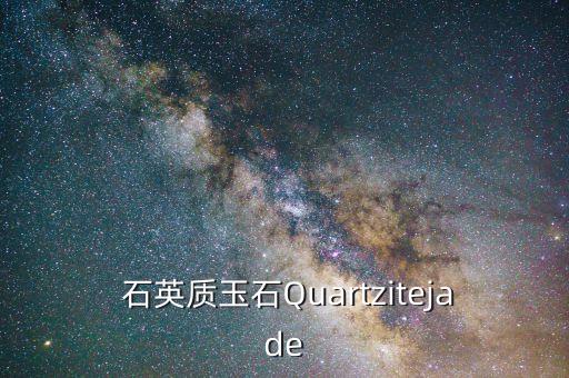  石英質(zhì)玉石Quartzitejade