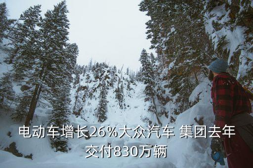 電動車增長26%大眾汽車 集團去年交付830萬輛