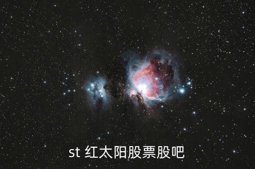 st 紅太陽(yáng)股票股吧