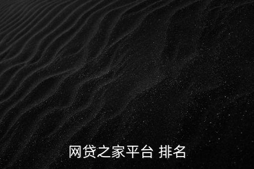 網(wǎng)貸之家平臺 排名