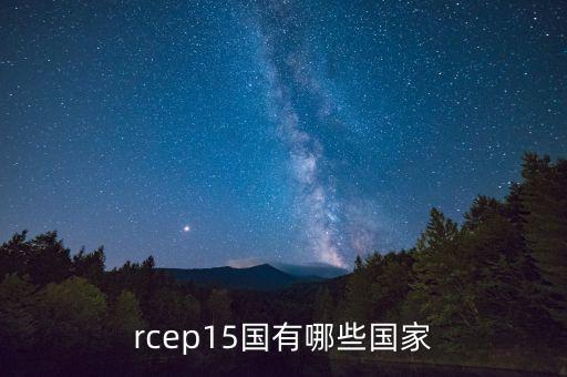 rcep15國(guó)有哪些國(guó)家