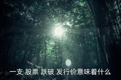 跌破發(fā)行價的股票有那些,2022年跌破發(fā)行價的股票