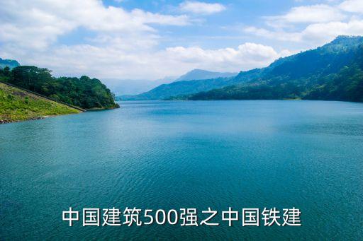 中國建筑500強之中國鐵建