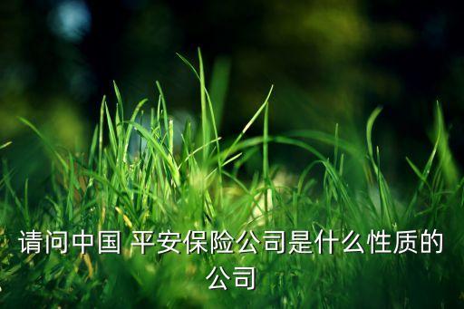 請問中國 平安保險公司是什么性質(zhì)的公司