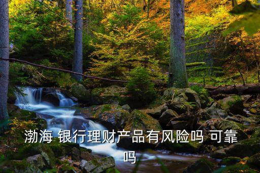 營(yíng)口渤海銀行可靠嗎,渤海銀行營(yíng)口分行行長(zhǎng)