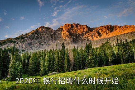 2020年 銀行招聘什么時(shí)候開(kāi)始