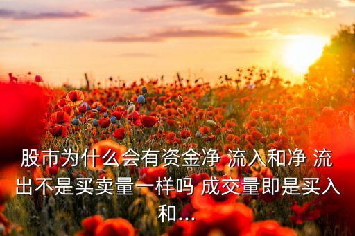 股票流入流出加起來小于成交經(jīng)額