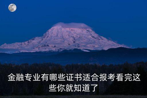  金融專業(yè)有哪些證書適合報(bào)考看完這些你就知道了