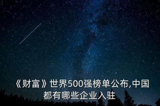 《財富》世界500強(qiáng)榜單公布,中國都有哪些企業(yè)入駐