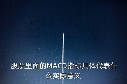  股票里面的MACD指標(biāo)具體代表什么實(shí)際意義