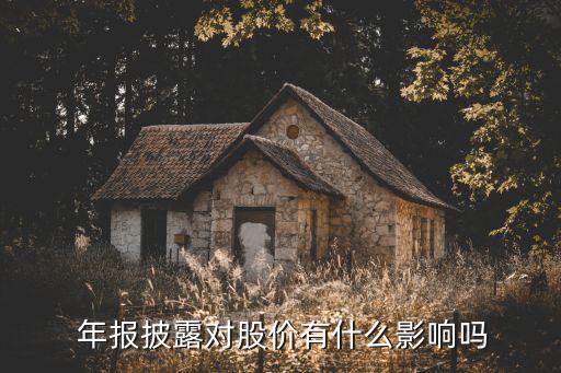  年報披露對股價有什么影響嗎