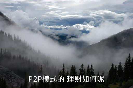 P2P模式的 理財如何呢