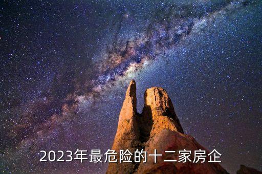 2023年最危險的十二家房企