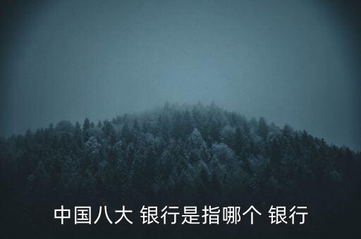 中國八大 銀行是指哪個 銀行