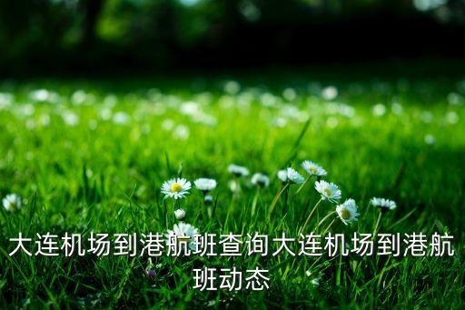 中國航空公司準(zhǔn)點率,華信航空航班查詢