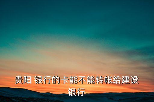 貴陽銀行超級轉(zhuǎn)賬