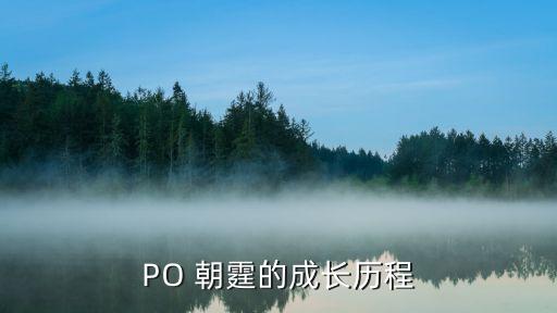 PO 朝霆的成長歷程