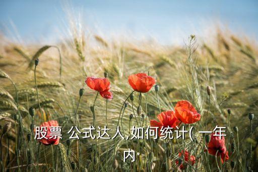 股票一年內(nèi)的公式,怎么查看一年內(nèi)的股票情況