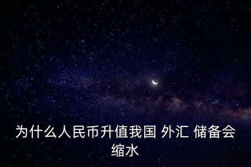 為什么人民幣升值我國 外匯 儲備會縮水