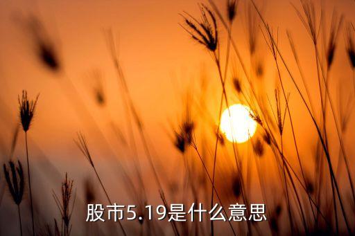 股市5.19是什么意思