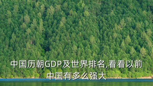 中國(guó)歷朝GDP及世界排名,看看以前中國(guó)有多么強(qiáng)大