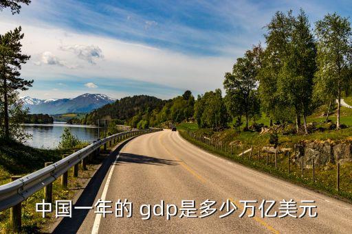 中國(guó)一年的 gdp是多少萬(wàn)億美元