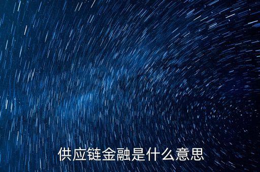  供應(yīng)鏈金融是什么意思