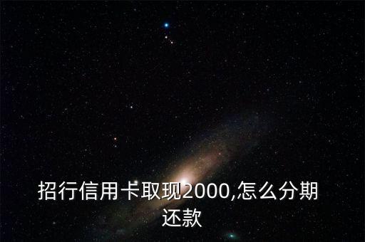 招行信用卡取現(xiàn)2000,怎么分期 還款