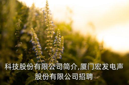 宏發(fā)科技股份有限公司簡(jiǎn)介,廈門宏發(fā)電聲股份有限公司招聘