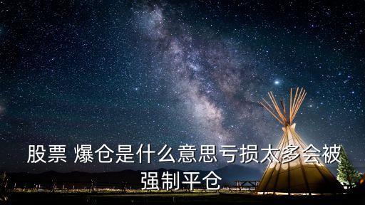  股票 爆倉是什么意思虧損太多會被強(qiáng)制平倉