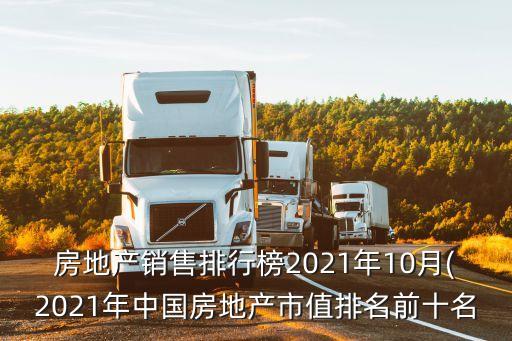 房地產(chǎn)銷售排行榜2021年10月(2021年中國房地產(chǎn)市值排名前十名