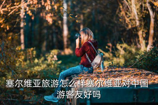 歐洲網(wǎng)友評(píng)論中國(guó)游客,泰國(guó)網(wǎng)友評(píng)論中國(guó)游客