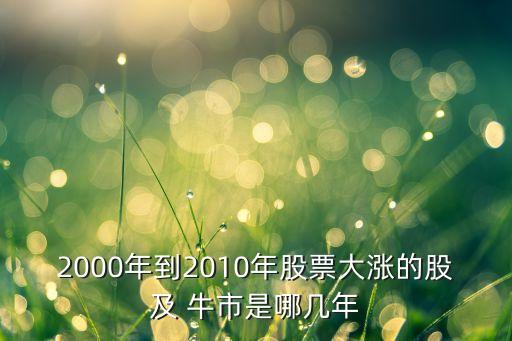 2000年到2010年股票大漲的股及 牛市是哪幾年