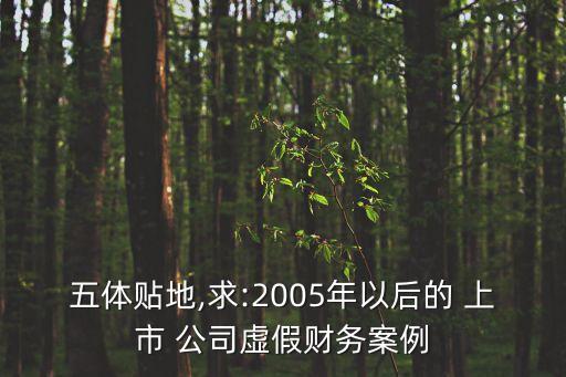 五體貼地,求:2005年以后的 上市 公司虛假財務(wù)案例