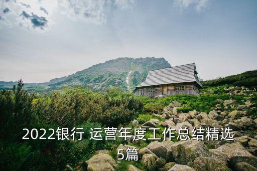 銀行運(yùn)營(yíng)管理工作提出意見(jiàn)和建議,如何做好銀行運(yùn)營(yíng)管理工作