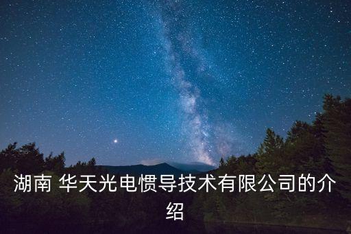 湖南 華天光電慣導(dǎo)技術(shù)有限公司的介紹