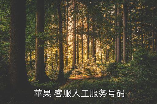  蘋果 客服人工服務(wù)號(hào)碼