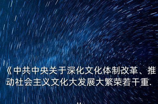 《中共中央關(guān)于深化文化體制改革、推動(dòng)社會(huì)主義文化大發(fā)展大繁榮若干重...