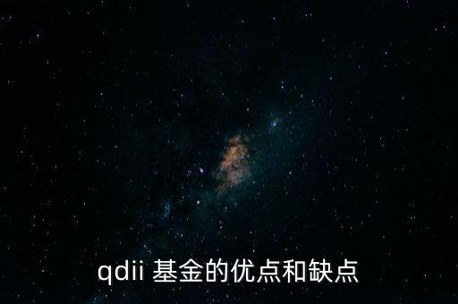 qdii 基金的優(yōu)點(diǎn)和缺點(diǎn)