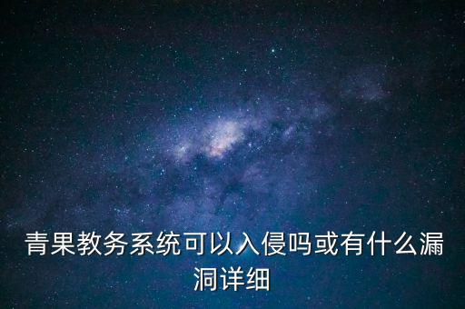  青果教務(wù)系統(tǒng)可以入侵嗎或有什么漏洞詳細