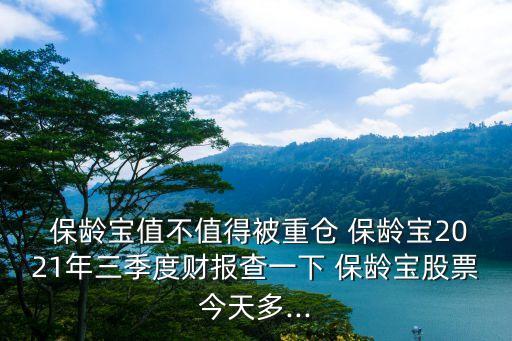  保齡寶值不值得被重倉(cāng) 保齡寶2021年三季度財(cái)報(bào)查一下 保齡寶股票今天多...