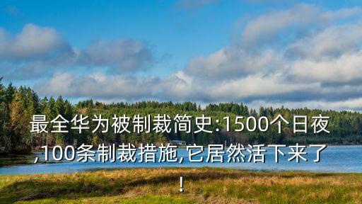 最全華為被制裁簡(jiǎn)史:1500個(gè)日夜,100條制裁措施,它居然活下來了!